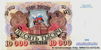 Банкнота России 10000 рублей 1992 ОБРАЗЕЦ SPECIMEN MUSTER
