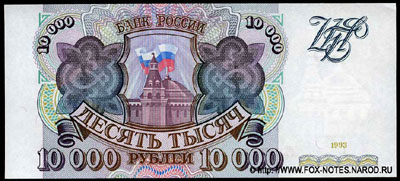 Билет Банка России 10000 рублей 1993