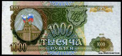 Билет Банка России 1000 рублей 1993