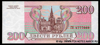 Билет Банка России 200 рублей образца 1993 г.