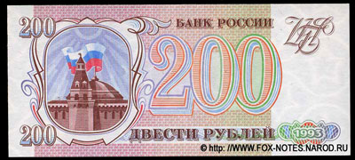 Билет Банка России 200 рублей 1993