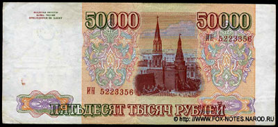 Билет Банка России 50000 рублей образца 1993 г.