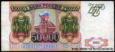 Билет Банка России 50000 рублей 1993
