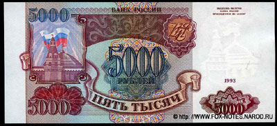 Билет Банка России 5000 рублей 1993