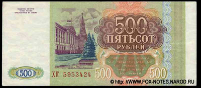 Билет Банка России 500 рублей образца 1993 г.