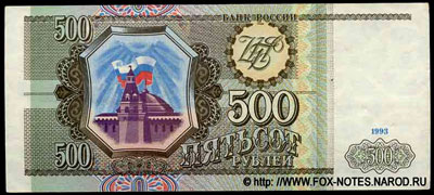 Билет Банка России 500 рублей 1993