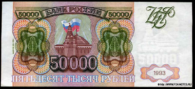 Билет Банка России 50000 рублей 1994
