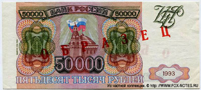 Банкнота 50000 рублей 1994 ОБРАЗЕЦ SPECIMEN MUSTER