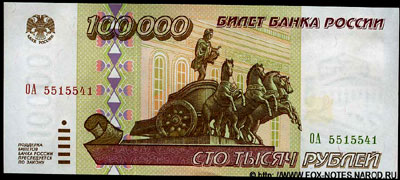 Билет Банка России 100000 рублей 1995