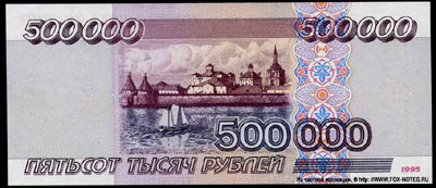 Билет Банка России 500000 рублей образца 1995 г.