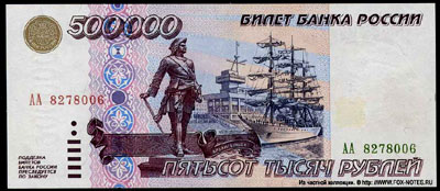 Билет Банка России 500000 рублей 1995