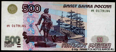 Билет Банка России 500 рублей 1997