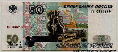 Билет Банка России 50 рублей 1997