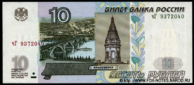 Билет Банка России 10 рублей 1997