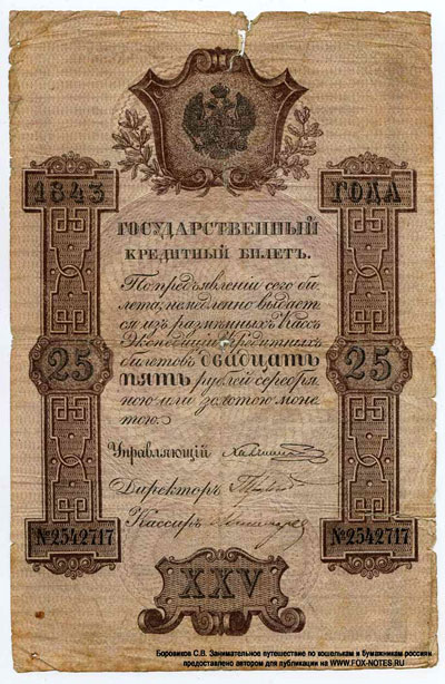 Государственный кредитный билет 25 рублей 1843