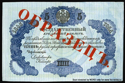 Государственный кредитный билет 5 рублей 1843 ОБРАЗЕЦЪ