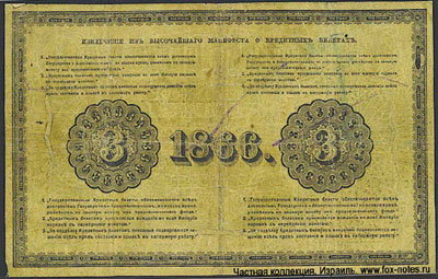 Государственный кредитный билет 3 рубля образца 1866