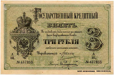 Государственный кредитный билет 3 рубля 1884