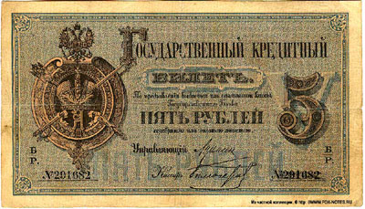 Государственный кредитный билет 5 рублей 1884