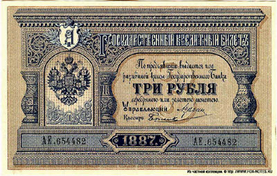 Государственный кредитный билет 3 рубля образца 1887