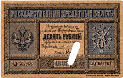 Государственный кредитный билет 10 рублей 1892