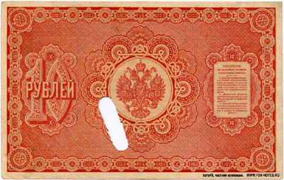 Государственный кредитный билет 10 рублей образца 1887