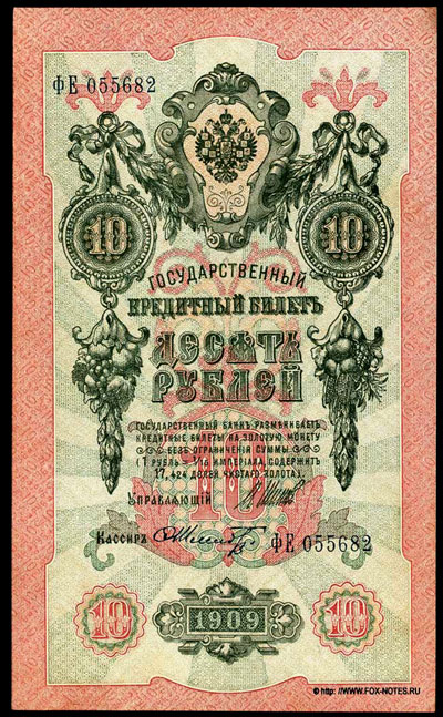 Государственный кредитный билет 10 рублей образца 1909 Шипов