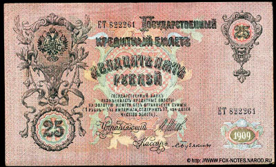 Государственный кредитный билет 25 рублей  1909 Шипов