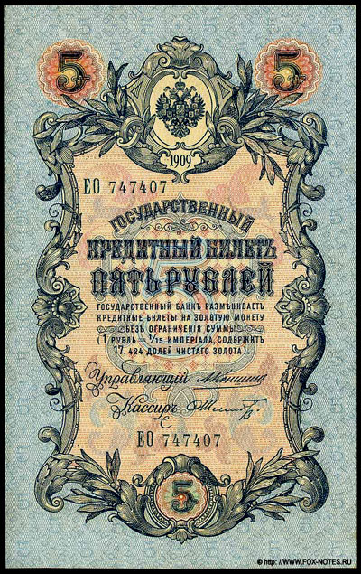 Государственный кредитный билет 5 рублей образца 1909