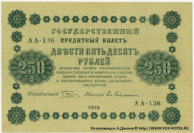 Государственный кредитный билет 250 рублей образца 1918