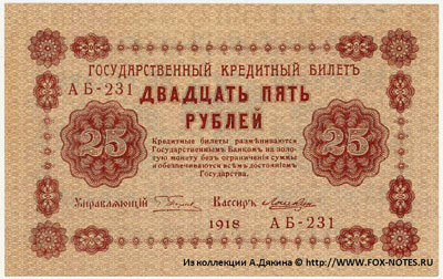 Государственный кредитный билет 25 рублей образца 1918