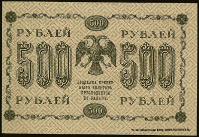 Государственный кредитный билет 500 рублей образца 1918