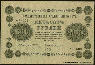 Государственный кредитный билет 500 рублей 1918