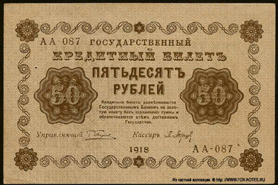 Государственный кредитный билет 50 рублей  1918