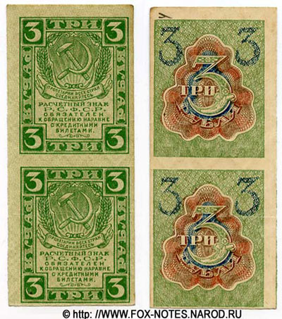Расчетный знак РСФСР 3 рубля образца 1919