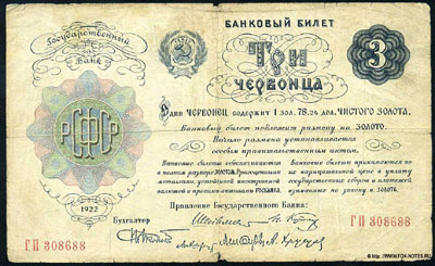 Банковый билет 3 червонца образца 1922