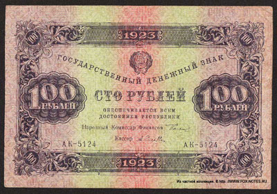 Государственный денежный знак РСФСР 100 рублей образца 1923