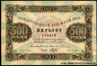Государственный денежный знак РСФСР 500 рублей 1923