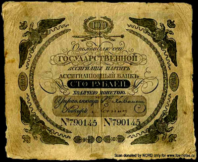 Государственная ассигнация 100 рублей образца 1818