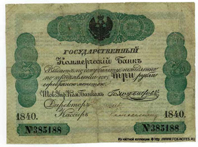 Государственный Коммерческий Банк Депозитный билет  3 рубля образца 1840