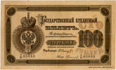 Государственный кредитный билет 100 рублей 1874