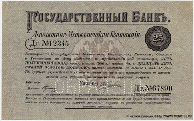 Депозитная Металлическая Квитанция 25 рублей 1895