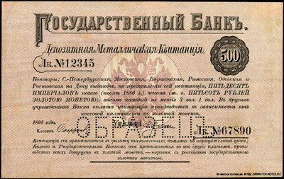 Депозитная Металлическая Квитанция 500 рублей образца 1895