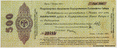 5% Краткосрочное Обязательство Государственного Казначейства Сибири 500 рублей Образца 1918 г.