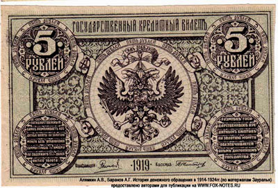 Государственный Кредитный билет 5 рублей 1919. Пробный. КОЛЧАК
