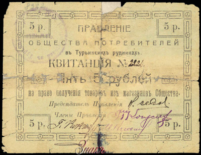 Правление общества потребителей в Турьинских рудниках. 5 Рублей 1918 БОНА