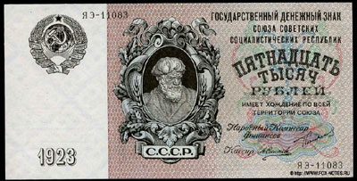 Государственный денежный знак СССР 15000 рублей 1923