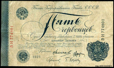 Банкнота СССР 5 червонцев 1928 М.И. Калманович, Л.Е. Марьясин, М. Карклин, Кирпонт.