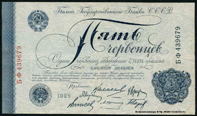 Банкнота СССР 5 червонцев 1928 М.И. Калманович, Горбунов, Г.М. Аркус, Г. Козлов