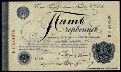 Банкнота СССР 5 червонцев 1928 Пятаков